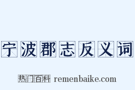 宁波郡志反义词是什么意思的图片